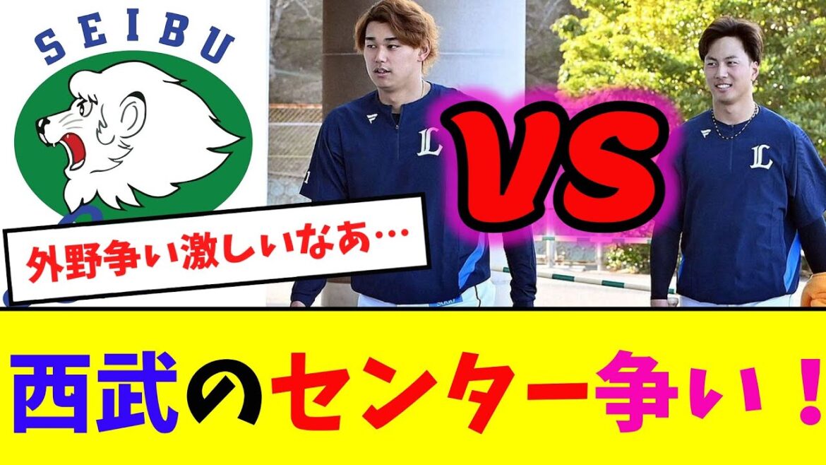 西武のセンター争いはどうなる？【2ch反応集】