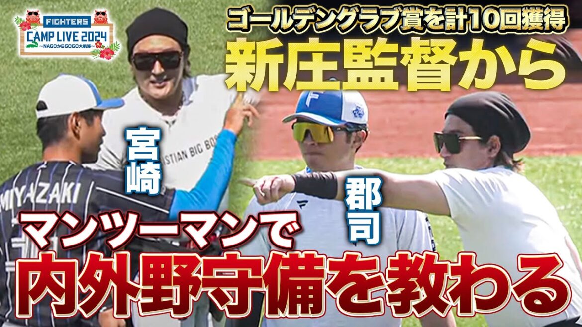新庄監督に外野守備のコツを自ら聞きに行くドラフト3位宮崎一樹と郡司裕也<2/13ファイターズ春季キャンプ2024> 新庄監督に外野守備のコツを自ら聞きに行くドラフト3位宮崎一樹と郡司裕也<2/13ファイターズ春季キャンプ2024>