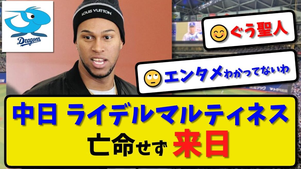 【守護神来日】中日ドラゴンズ ライデル・マルティネスさん亡命せず来日…近日中に春季キャンプに合流予定【最新・反応集・なんJ・2ch】プロ野球