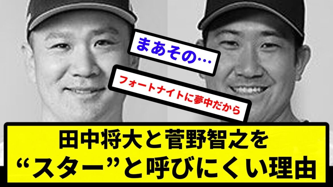 【スターだったろ】田中将大と菅野智之を“スター”と呼びにくい理由【反応集】【プロ野球反応集】【2chスレ】【5chスレ】