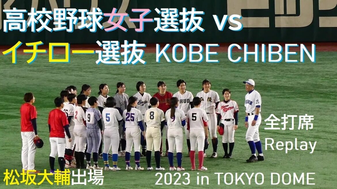 20231121 高校野球女子選抜 vs イチロー選抜 KOBE CHIBEN @東京ドーム〈LONG DIGEST〉 20231121 高校野球女子選抜 vs イチロー選抜 KOBE CHIBEN @東京ドーム〈LONG DIGEST〉