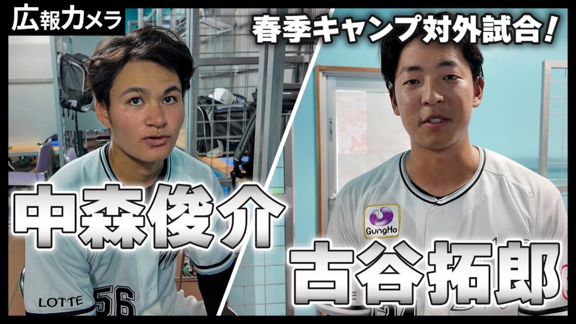 練習試合登板前後の中森俊介投手&古谷拓郎投手にカメラが接近！【広報カメラ】