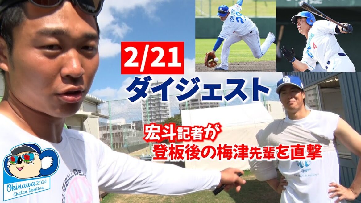 2024年春季キャンプ17日目練習試合ポジティブハイライト！“おまけ”は #梅津晃大 投手を #髙橋宏斗 記者(？)が直撃📹 #Dragons_Inside