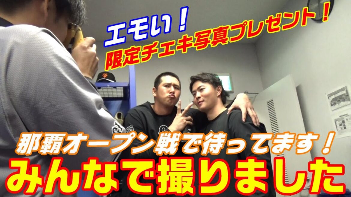 みんなで撮りました📷那覇オープン戦で待ってます⚾～限定チェキ写真プレゼント🎁