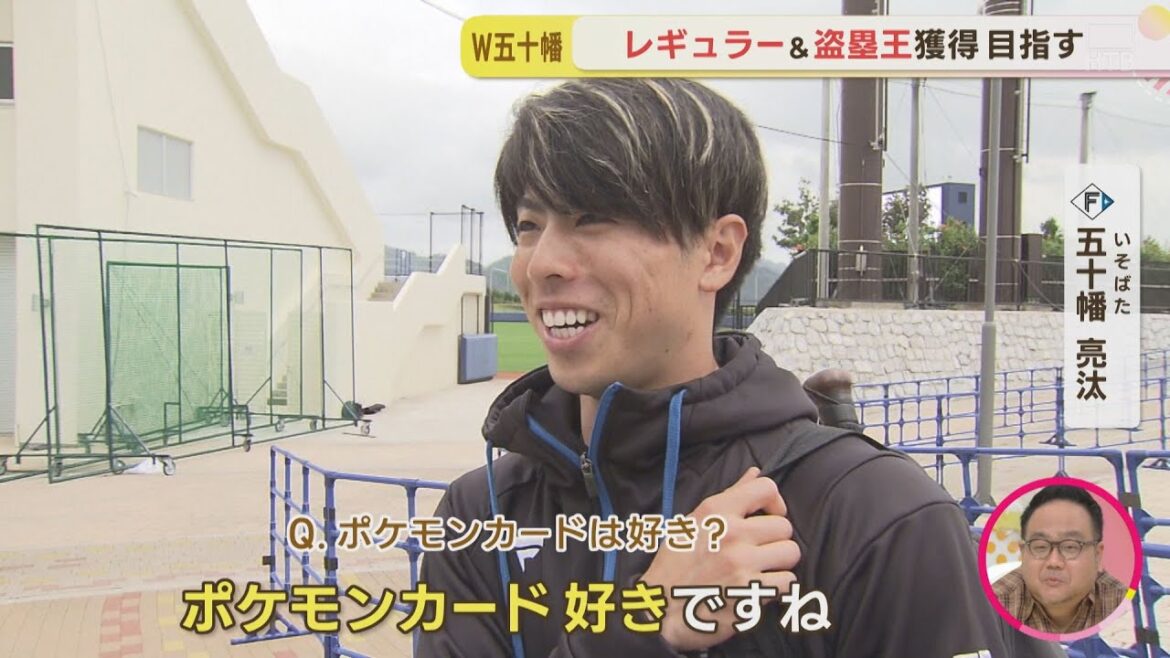 【ファイターズ】五十幡選手に五十幡アナが直撃