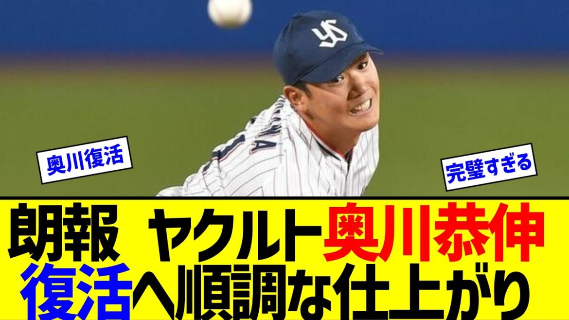 【朗報】ヤクルト奥川恭伸、復活へ順調な仕上がり【なんJ なんG反応】