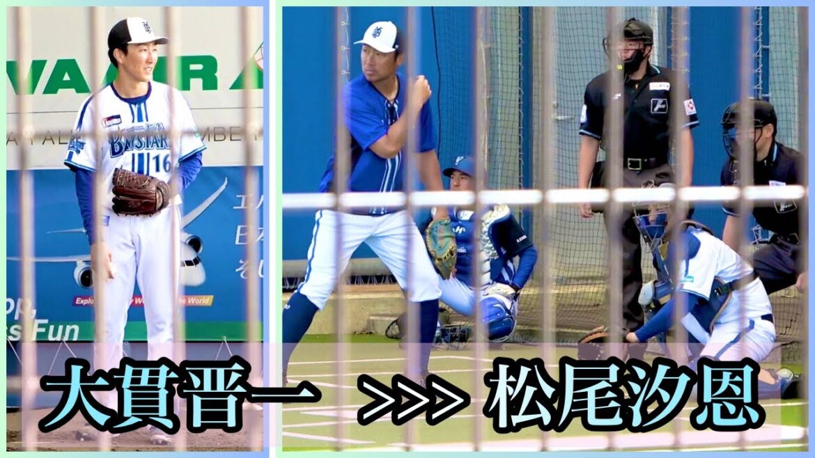 ブルペンでの大貫晋一のピッチングと受ける松尾汐恩 横浜DeNAベイスターズ 2024/2/19 相川亮二コーチ