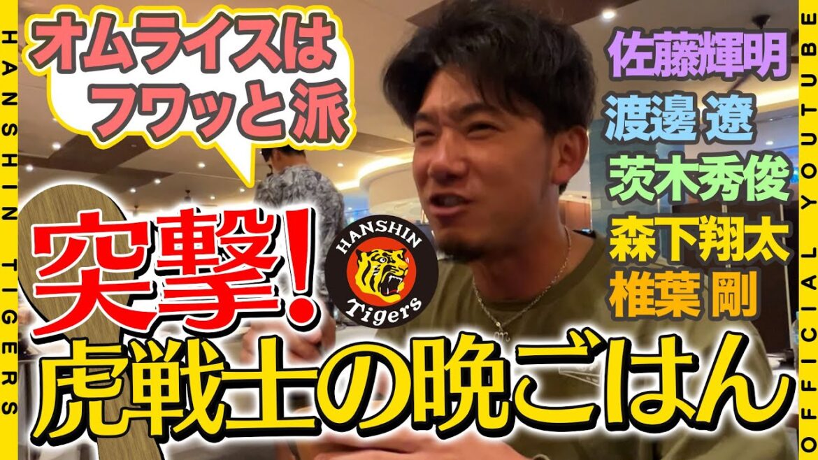 【続編】『突撃！虎戦士の晩御飯第2弾』2年連続#佐藤輝明 選手#森下翔太 選手が登場！！森下選手は「食事はストレスフリーで！」豪快な食べっぷりをお楽しみください！