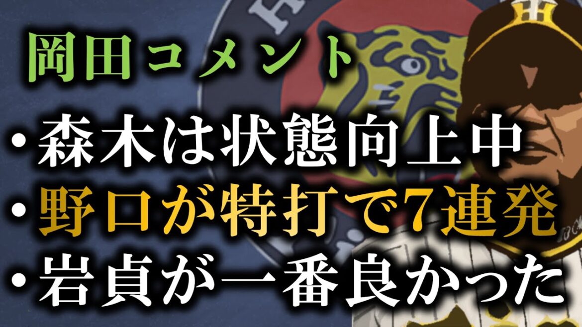 【岡田監督コメント】野口の特打７連発に”パチンコやんけ(笑)”、森木・鈴木・岩貞の状態良し【阪神タイガース】