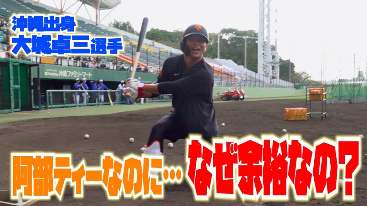 阿部ティーを受けても、なぜ大城選手は余裕なのか？？