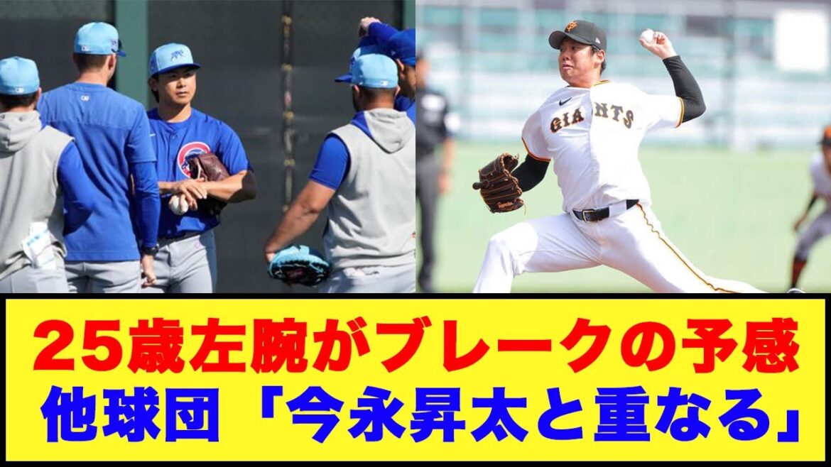 【巨人】25歳左腕がブレークの予感、他球団「今永昇太と重なる」【プロ野球反応集】【ネットの反応】#プロ野球 #巨人 #今永昇太