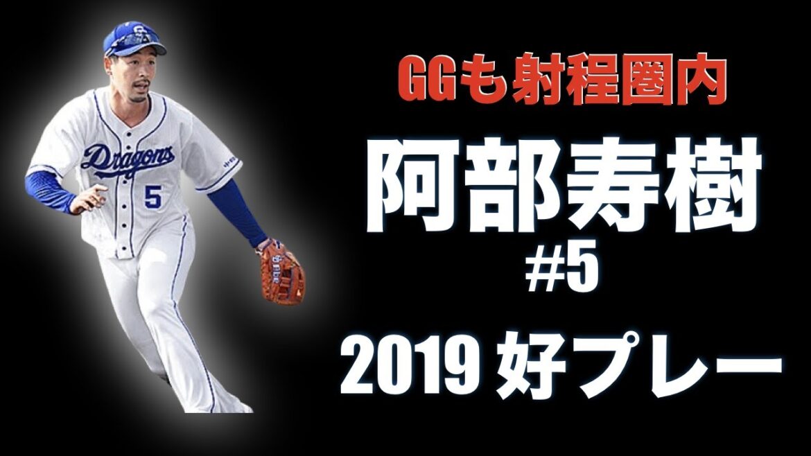 【もしかしてGGとれる？】2019年　中日ドラゴンズ 阿部寿樹 が魅せる 通好みな守備【愛称はマスター】