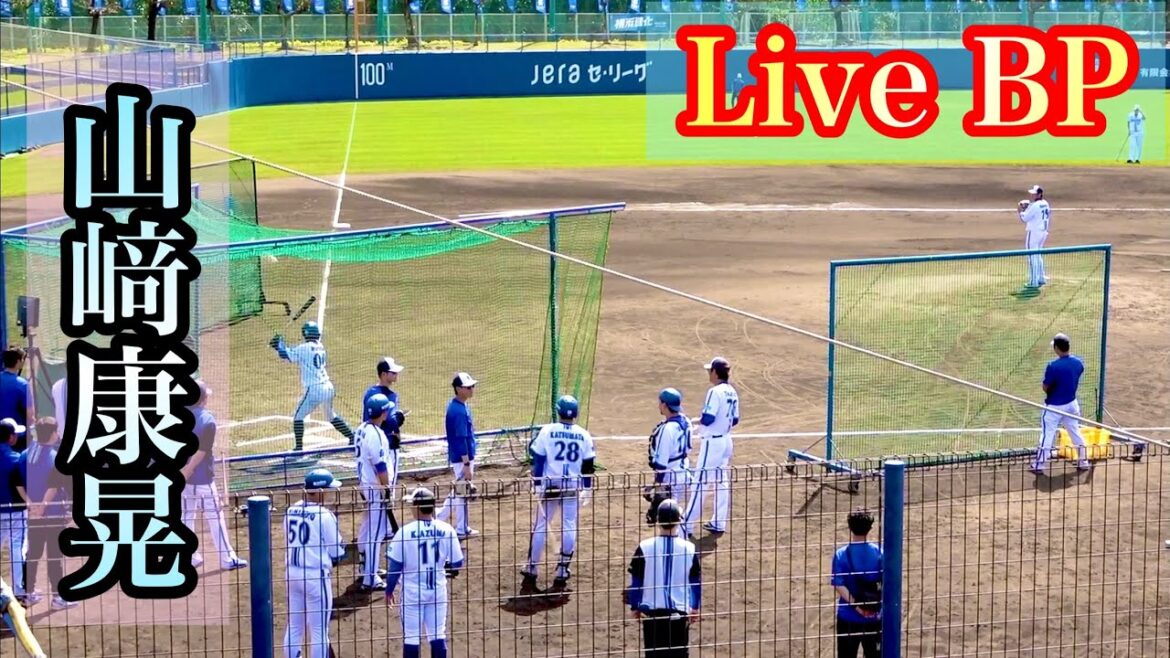 【Live BP】 山﨑康晃 vs 林琢真、東妻純平、蝦名達夫、勝又温史、山本祐大 横浜DeNAベイスターズ 2024/2/19