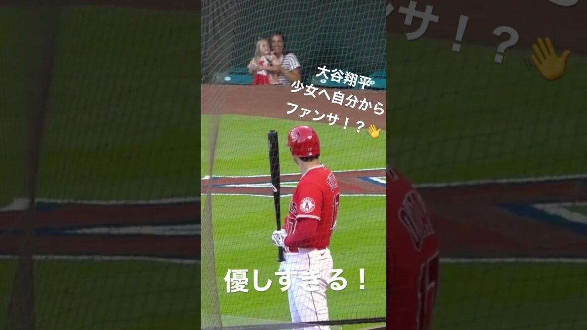大谷翔平　少女へ自分からファンサ！？
