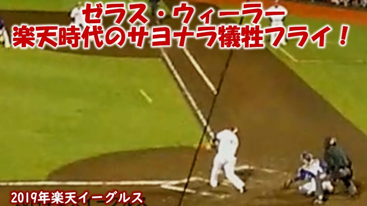 【2019】40ウィーラーサヨナラ犠牲フライ！！