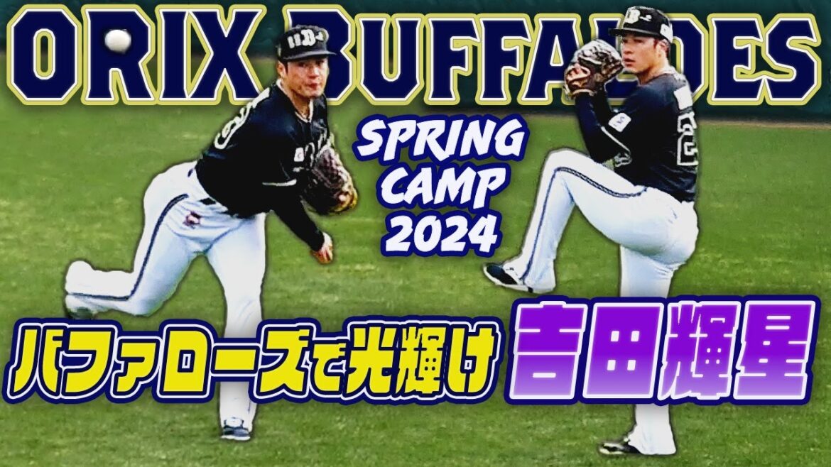【吉田輝星スリムになる】体脂肪5％オフでスタイルが変化 横山楓とのキャッチボール オリックス宮崎春季キャンプ2024