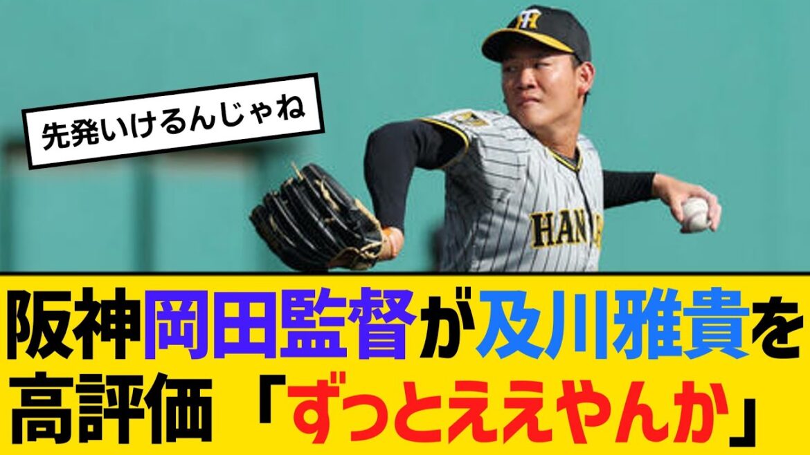 阪神・岡田監督が及川雅貴を高評価「ずっとええやんか」　【2ch】【5ch】【反応】