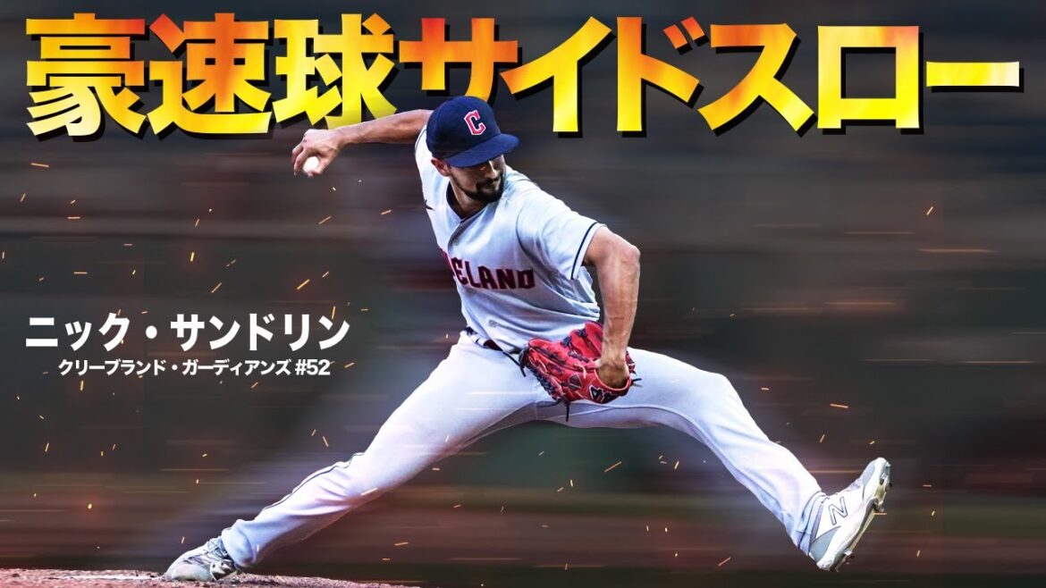 【驚愕】世にも珍しい豪速球サイドスロー投手ニック・サンドリンの奪三振集 MLB Nick Sandlin / Cleveland Guardians 【驚愕】世にも珍しい豪速球サイドスロー投手ニック・サンドリンの奪三振集 MLB Nick Sandlin / Cleveland Guardians