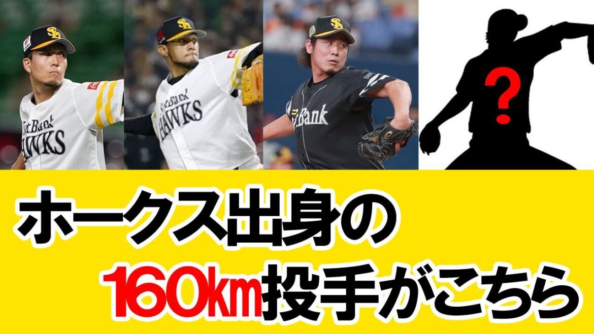ソフトバンク、160キロ投手を排出しまくる