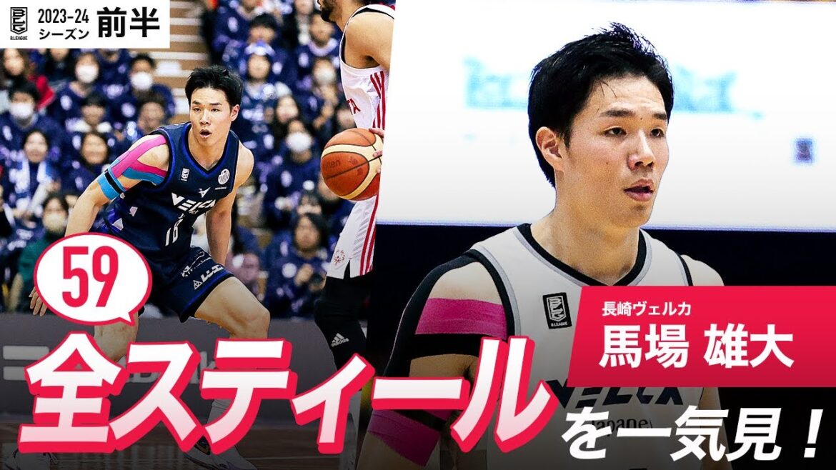 【一気見Bリーグ】長崎#18 馬場 雄大の10月〜1月の全スティールまとめ｜B.LEAGUE 2023-24 シーズン