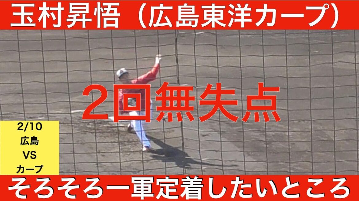 玉村昇悟（広島東洋カープ）2回無失点