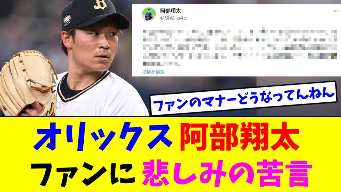 オリックス阿部翔太、ファンに悲しみの苦言【2ch反応集】 オリックス阿部翔太、ファンに悲しみの苦言【2ch反応集】