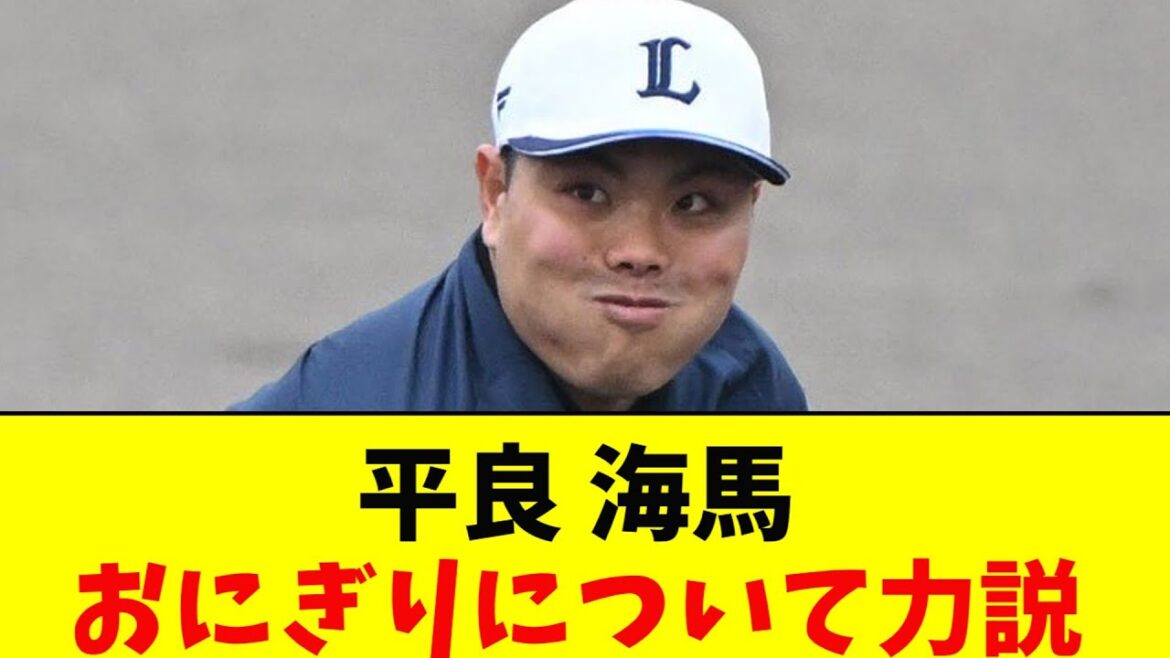 西武、平良海馬、おにぎりはやっぱりわかめおにぎり【なんJ反応集】
