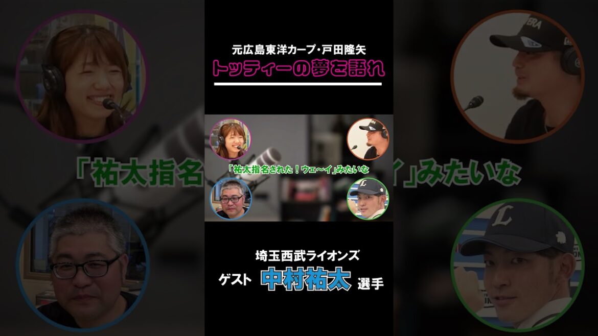 【切り抜き】元広島東洋カープ≪トッティーの夢を語れ≫　ゲスト　埼玉西武ライオンズ　中村祐太選手　1月15日放送分