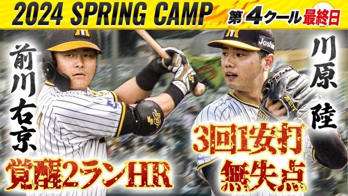 【阪神キャンプ】阪神×サムスン 前川右京が豪快先制2ランHR! 先発・川原陸が3回1安打無失点! 【阪神キャンプ】阪神×サムスン 前川右京が豪快先制2ランHR! 先発・川原陸が3回1安打無失点!