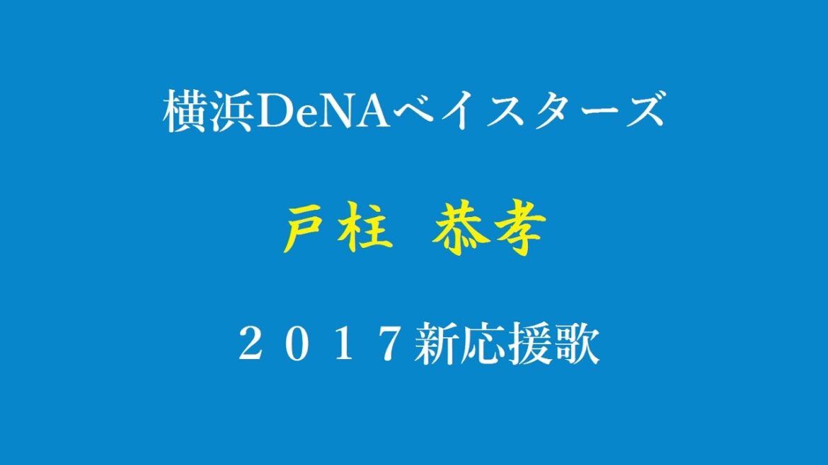 横浜DeNAベイスターズ 戸柱恭孝 2017新応援歌