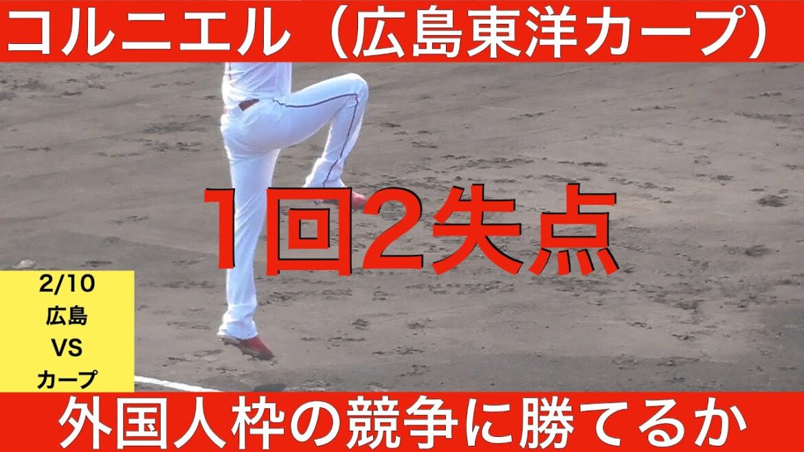 コルニエル （広島東洋カープ）1回3失点