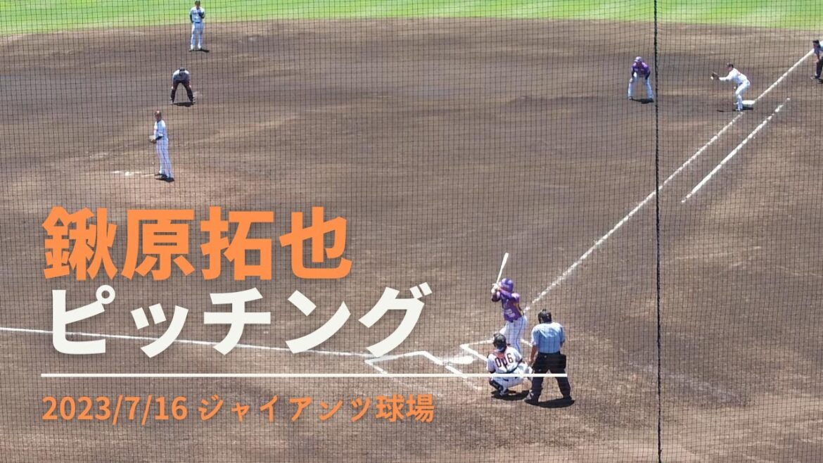 鍬原拓也 ピッチング