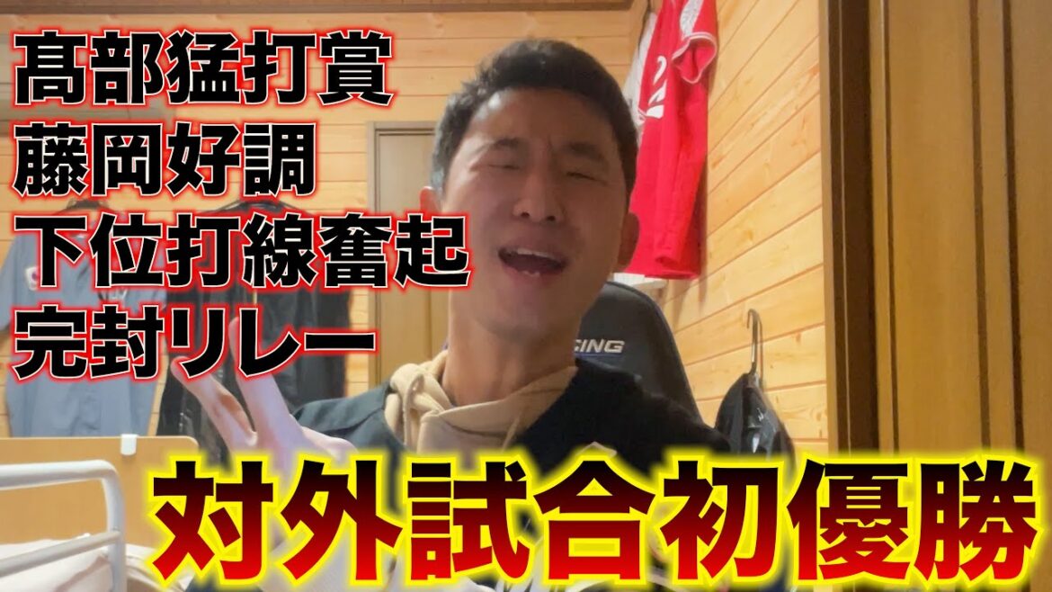 【初優勝】楽天打線を3安打無失点に抑え、髙部猛打賞で完全復活！！対外試合開幕戦を白星で飾り優勝するロッテファン。