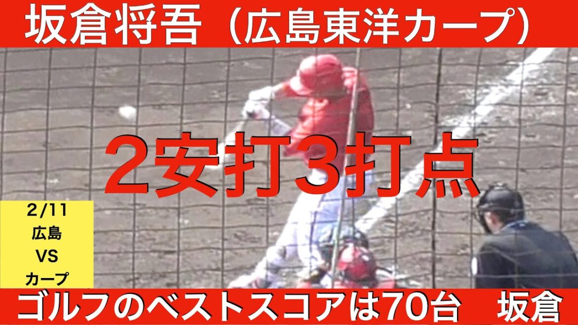 坂倉将吾（広島東洋カープ）3打数2安打3打点