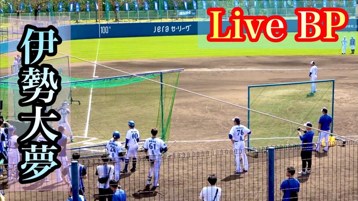 【Live BP】 伊勢大夢 vs 林琢真、東妻純平 横浜DeNAベイスターズ 2024/2/19