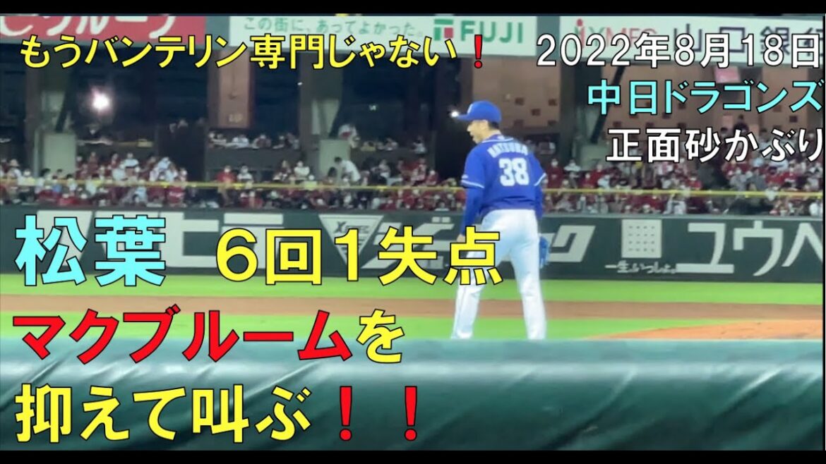 【グラウンド目線】中日ドラゴンズ 松葉 ６回のピンチ マクブルームを抑えて叫ぶ！もうバンテリン専門ではない！！正面砂かぶりより（22年8月18日 マツダスタジアム ）