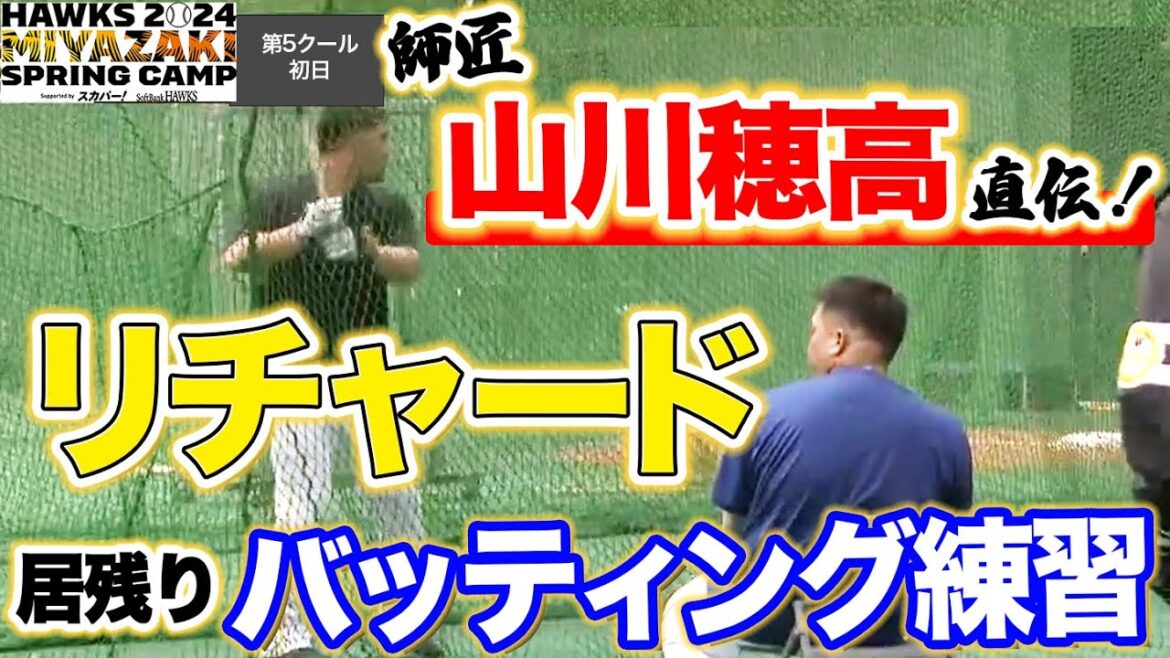 師匠・山川穂高が直伝！リチャード居残りバッティング練習【2/20 ホークス春季キャンプ2024】