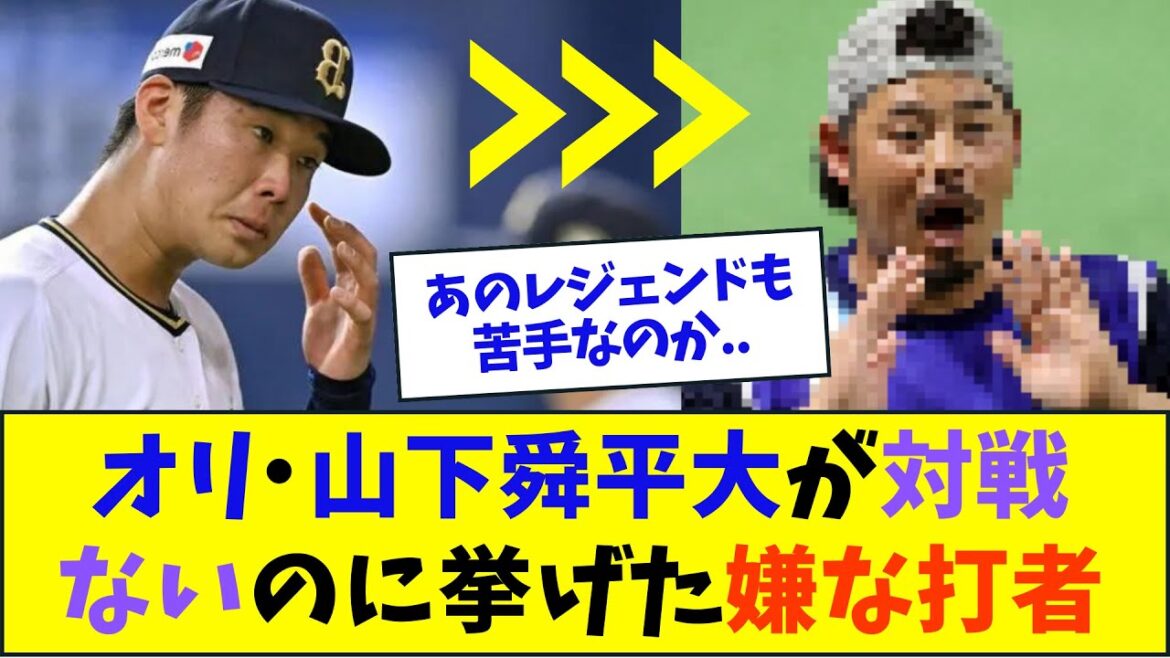 オリックス・山下舜平大が対戦ないのに挙げた嫌な打者【2ch反応集】 オリックス・山下舜平大が対戦ないのに挙げた嫌な打者【2ch反応集】