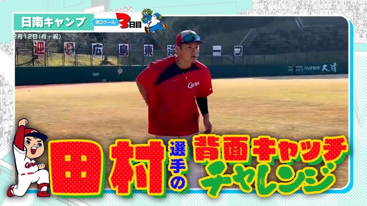 広島東洋カープ 2024春季キャンプ（2024.02.12）