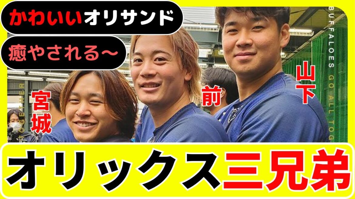 【宮城大弥】オリックスの愉快な三兄弟！チームメートの楽しいバックハグショッ