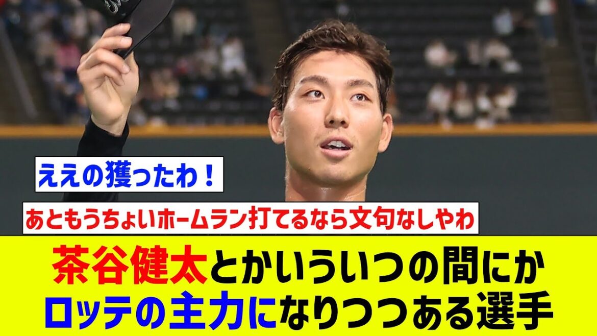 【頑張って】茶谷健太とかいういつの間にかロッテの主力になりつつある選手【なんJ反応】【プロ野球反応集】【2chスレ】【5chスレ】