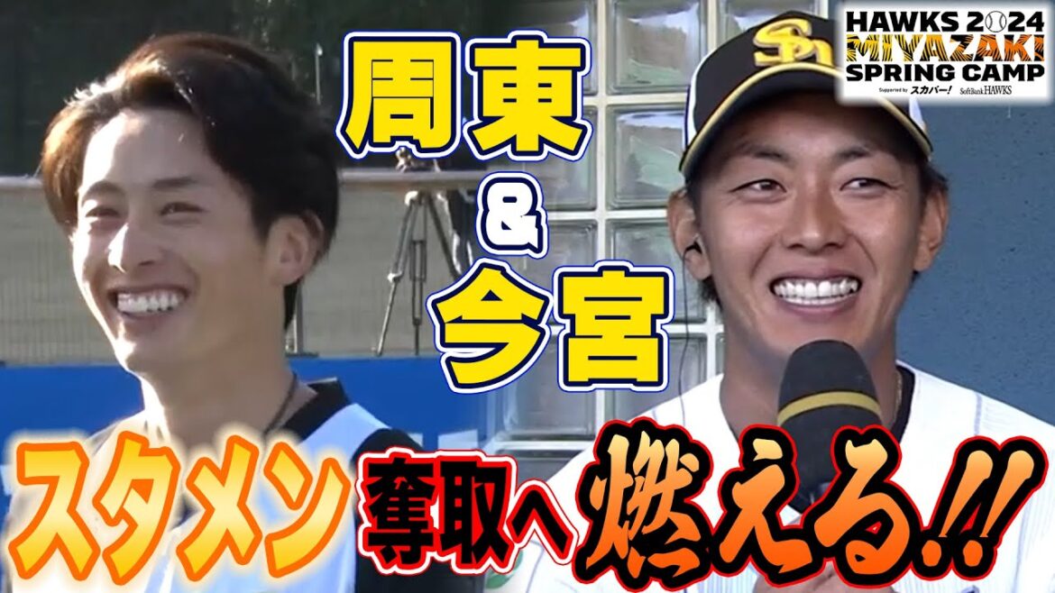 【周東＆今宮】スタメン奪取へ燃える‼【2/10 ホークス春季キャンプ2024】