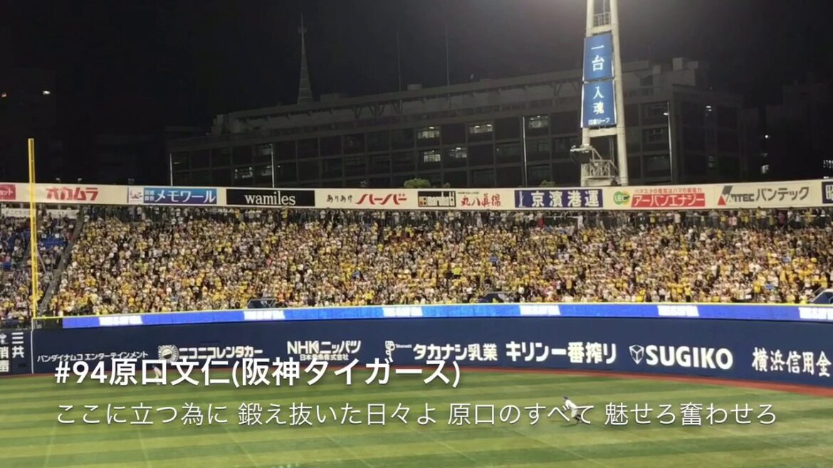 【阪神タイガース】原口文仁選手応援歌
