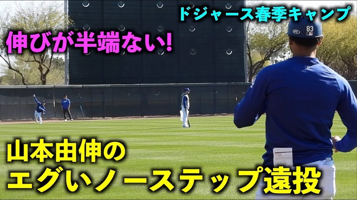 伸びまくり！山本由伸のノーステップ遠投がエグすぎる！【現地映像】ドジャース春季キャンプ2024【スプリングトレーニング】
