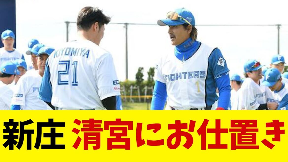 日本ハム・新庄監督　離脱中の清宮にお仕置き!?wwwwww【野球情報】【2ch 5ch】【なんJ なんG反応】
