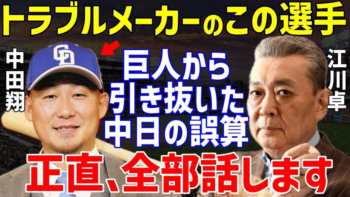 【プロ野球】江川卓「中日はヤバいです」中田翔入団で立浪ドラゴンズの意外な戦力評価に一同驚愕…中島宏之や上林誠知や山本泰寛や板山祐太郎の片岡篤史や高木豊の評価も【NPB/野球】 【プロ野球】江川卓「中日はヤバいです」中田翔入団で立浪ドラゴンズの意外な戦力評価に一同驚愕…中島宏之や上林誠知や山本泰寛や板山祐太郎の片岡篤史や高木豊の評価も【NPB/野球】