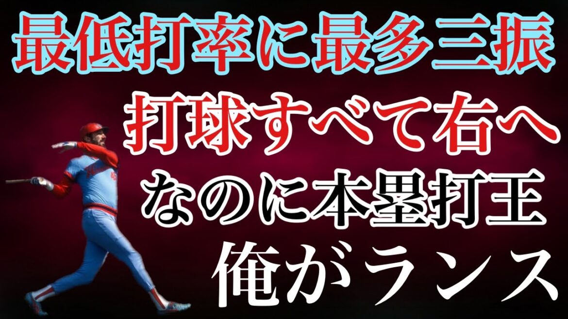 【リチャード・ランス】これでもかと言うほどアッパースイングでホームランをかっとばし広島の主砲として本塁打王を獲得したプルヒッターは最低打率でありながらワクワクさせる魅力的な助っ人 【リチャード・ランス】これでもかと言うほどアッパースイングでホームランをかっとばし広島の主砲として本塁打王を獲得したプルヒッターは最低打率でありながらワクワクさせる魅力的な助っ人