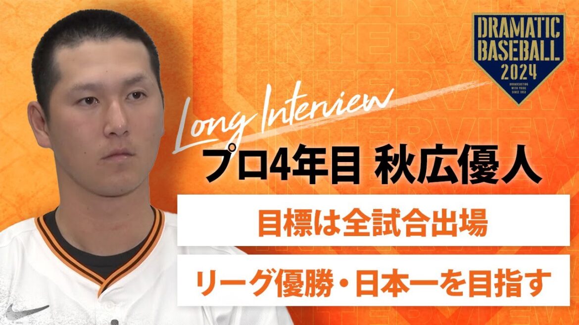 【ロングインタビュー】プロ4年目"秋広優人"「目標は全試合出場」【巨人】【2024】