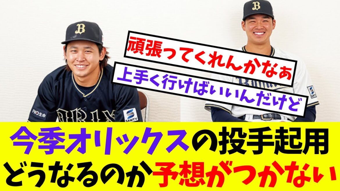 【オリックス】今季オリックスの投手起用どうなるのか予想がつかない【プロ野球ネットの反応集】