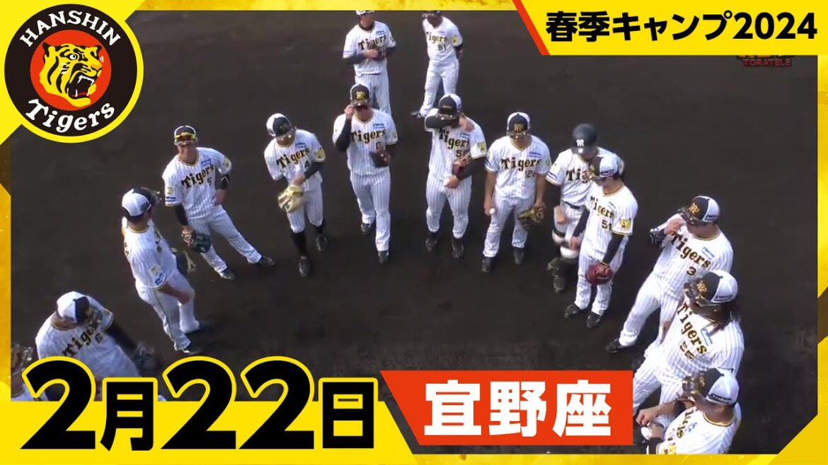 【春季キャンプ2024・宜野座】2月22日